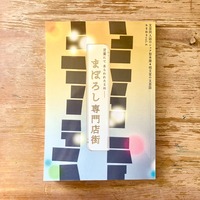 おまねき vol.4 まぼろし専門店街