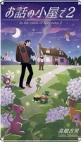 お話の小屋で2