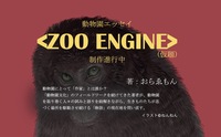 ZOO ENGINE(仮)フライヤー