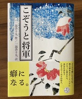 こぞうと将軍