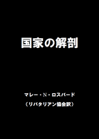 国家の解剖