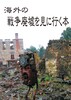 海外の戦争廃墟を見に行く本