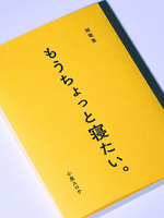 もうちょっと寝たい。