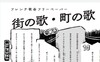 街の歌・町の歌