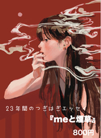 『meと煙草』