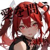 愛を問う