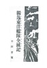 独逸東洋艦隊全滅記