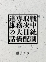 戦中統制取次日配専務大橋達雄の話