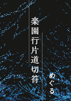 楽園行片道切符