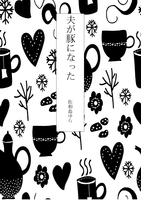 夫が豚になった
