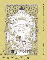 短編集 落下する日常