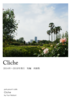Cliche 2014〜2018年発行短編再録集