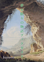 夢と眠りの物語ブックガイド