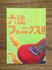 六弦フェニクス!!