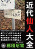 近代仙人図鑑