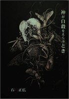 神が自殺をえらぶとき
