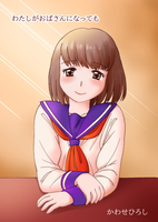 わたしがおばさんになっても