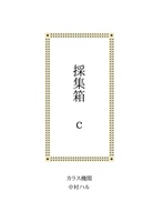 採集箱c