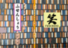 不戦笑