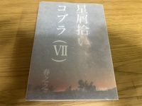 星屑拾いのコブラ 7巻