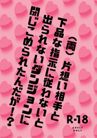 (両)片想い相手と下品な指示に従わないと出られないダンジョンに閉じこめられたんだが!?