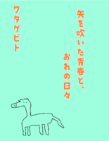 矢を吹いた青春とおれの日々