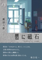 唇に磁石
