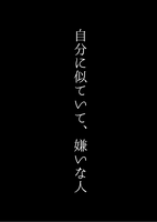 私に似ていて、嫌いな人