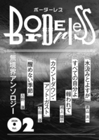 ボーダーレスvol.02