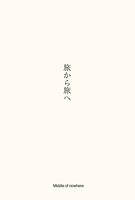 旅から旅へ