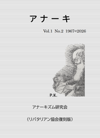 『アナーキ』Vol1. No.2(リバタリアン協会復刻版)