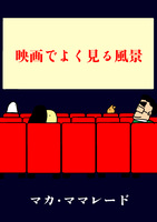 映画でよく見る風景