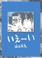 いえーい