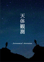 【委託】天体観測