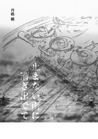止まない雨に漕ぎ出でて