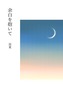 余白を抱いて