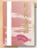 秋ノ四方山話−からくれない