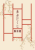 あみだくじ