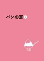 パンの耳7号