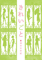 きれいごと