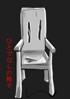 ひとでなしの椅子【コピー本】
