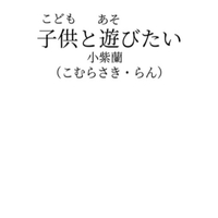 子供と遊びたい