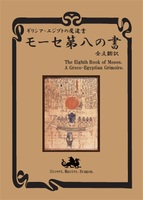 魔術書 モーセ第八の書