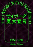 サイボーグ魔女宣言