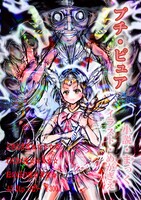 プチ・ピュア