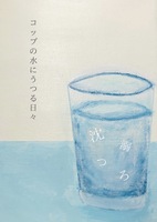 コップの水にうつる日々