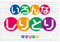 いろんなしりとり