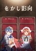 をかし影向