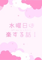 水曜日は楽する話!