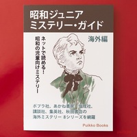 昭和ジュニアミステリー・ガイド海外編